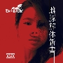雌豚解体新書 ［CD+DVD］