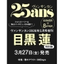 25ans(ヴァンサンカン) 2026年 5月号増刊＜目黒蓮特別版＞