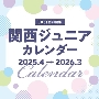 関西ジュニアカレンダー2025.4→2026.3