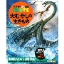 大むかしの生きもの