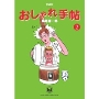 愛蔵版 おしゃれ手帖 2