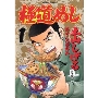 極道めし 1