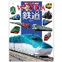 ポプラディア大図鑑 ワンダ 鉄道