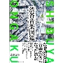 渋谷音楽図鑑