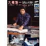 大滝詠一レコーディング・ダイアリー Vol.3 1983-1989
