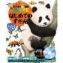 はじめてのずかん みぢかないきもの