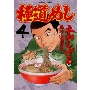 極道めし 4