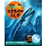 生きもののふしぎ 新訂版