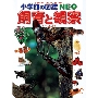 小学館の図鑑NEO 飼育と観察