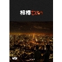 相棒 season 10 DVD-BOX I