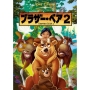 ブラザー･ベア2