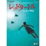 レッドタートル ある島の物語