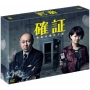 確証～警視庁捜査3課 DVD BOX