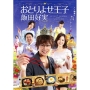おとりよせ王子 飯田好実 DVD-BOX