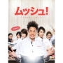 ムッシュ! BD BOXコレクターズ･エディション ［3Blu-ray Disc+DVD］