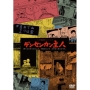 つげ義春ワールド ゲンセンカン主人 ＜＜HDニューマスター版＞＞