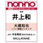 non-no (ノンノ) 2025年 10月号 [雑誌]＜通常版(井上和表紙)＞
