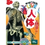 学研の図鑑LIVE 人体