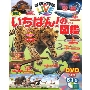 学研の図鑑LIVE スペシャル 新版 いちばん!の図鑑