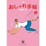 愛蔵版 おしゃれ手帖 3