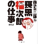 喪黒福次郎の仕事 新装版