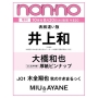 non-no(ノンノ)10月号増刊「井上和別表紙版」 2025年 10月号 [雑誌]＜増刊版(井上和表紙違い)＞