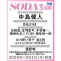 SODA 2026年 03月号 [雑誌]