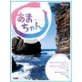 連続テレビ小説 「あまちゃん」 ピアノ・ピース