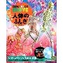 人体のふしぎ 新訂版