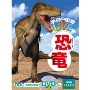 学研の図鑑LIVE 恐竜