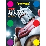 キン肉マン「超人」