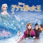 アナと雪の女王 オリジナル・サウンドトラック