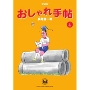 愛蔵版 おしゃれ手帖 4