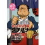 めしばな刑事 タチバナ 1
