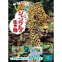 学研の図鑑LIVE ジャングルの生き物