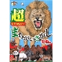 学研の図鑑LIVE まちがいさがし 超むずかしい!まちがいさがし 動物編
