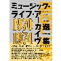 ミュージック・ライフ・アーカイヴ選集 1970-1974
