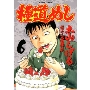 極道めし 6