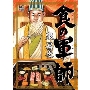 食の軍師
