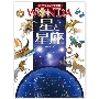 ポプラディア大図鑑 ワンダ 星と星座