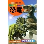 恐竜