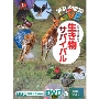 学研の図鑑LIVE 生き物サバイバル ［BOOK+DVD］
