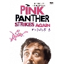 ピンク・パンサー3＜数量限定生産版＞