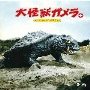 大怪獣ガメラ+ オリジナル・サウンドトラック