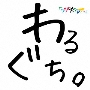 わるぐち。