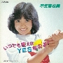 いつでも答えはYESなのよ!