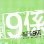 テレビ朝日系ドラマ｢警視庁捜査一課９係」オリジナル・サウンドトラック