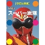 学研の図鑑 スーパー戦隊
