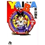 YAIBA 8 コミック文庫