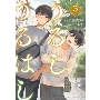 うるしうるはし 3 (3)